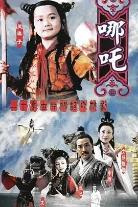 莲花童子哪吒（1999），主演：罗海琼、黄甜、曹骏、薛素珊、成建辉、陈天文、叶成康、程建勋、史济华、翁清海、丁岚、张志超、张鸿鑫、陈茂林、李海杰、何咏芳、利永锡、陆丁裕、周景春 高清海报