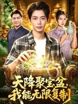天降聚宝盆，我能无限复制 全集完结 2026