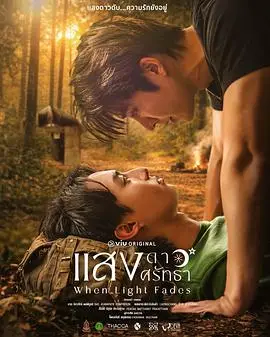 当光芒消逝（2026），主演：查缇夏索罗尔·彭皮邦、Chokanan Skultham、LHONGCHANG ATIP KORSINKA 高清海报