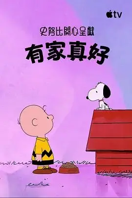 史努比特辑：有家真好（2026），主演：Jo-Hannah Atchison、Enzo Bezzina 高清海报