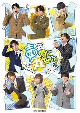 关于我们把节目全部丢给声优那件事（2024），主演：山下大辉、堀江瞬、仲村宗悟、石川界人、冈本信彦、畠中祐、苍井翔太、西山宏太朗 高清海报