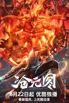 沧元图 第88集 2023