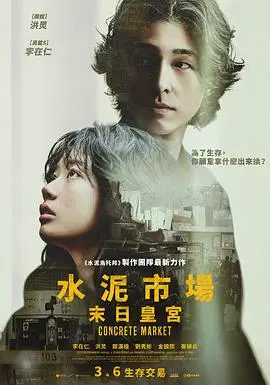 混凝土市场（2025），主演：刘秀彬、宋智仁、李在仁、红炅、郑满植、金国熙、崔正云、孙寅勇、洪基元、李家晴、李道根 高清海报