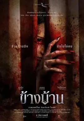 我的邻居不是人（2025），主演：罗宁·提姆、提拉达·迈特瓦拉育、Sarunrat Puagpipat、Bowkylion、Viyada Umarin、威绍特·汉莫拉、Vit Pacharapon Jantieng、Sasatorn Buain、Rujravi Jeeradechakul、Panisa Udomruangkiat、Katanyu Swangsri、Phunathat Wiwatphatthanaanan 高清海报
