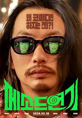 方法演技（2024），主演：李东辉、姜澯熙、李基赫 高清海报