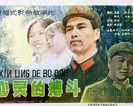 心灵的搏斗（1983），主演：张杰、张明亮、王群、朱华、郝光、王泉、刘燕瑾、潘西平、郑松茂、王宝坤、艺君、孙小路、郑保国、向幼红、李云英、刘文霞、韩英岚、江惠敏、邢玉国 高清海报