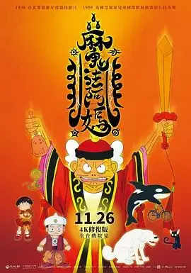 魔法阿妈（1998），主演：许杰辉、文英、王小棣、莊博文 高清海报