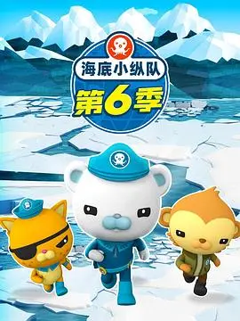 海底小纵队第六季（2021），主演：图特哈蒙、张赫、赵铭洲、阎萌萌、唐小喜、赵欣、杨莹、曹凯、Jo Wyatt、Ross Breen、基思·威克姆、曾梦玉、泰莉莎·加拉赫、西蒙·格林诺、马语非、布莱尔·西蒙斯、袁化冰 高清海报