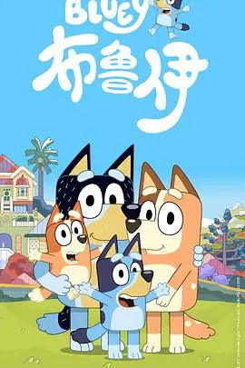布鲁伊第一季（2018），主演：Joe Brumm 高清海报
