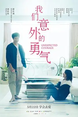 我们意外的勇气（2025），主演：吴念轩、薛仕凌、林品彤、李霈瑜、钟承翰、陈零九、李烈、刘若英、卜学亮、傅雷、周丹薇、游绍翔 高清海报