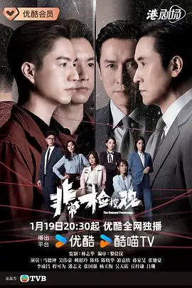 非常检控观国语（2026），主演：吴伟豪、戴祖仪、陈炜、潘志文、罗毓仪、马德钟、丘梓谦、何广沛、吴天佑、布乐文、张国强、张驰豪、江嘉敏、游嘉欣、程可为、蒋家旻、赖慰玲、陈晓华、林志华 高清海报