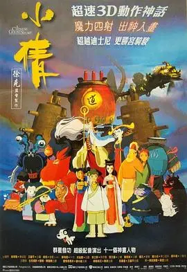 小倩（1997），主演：陈慧琳、袁咏仪、陈小春、郑中基、林海峰、葛民辉、黄霑、杨采妮、黎瑞恩、陈伟文 高清海报