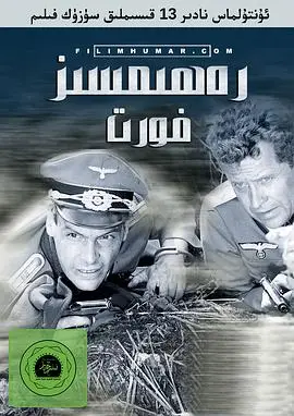 无情的战线国语（1984），主演：Bruno Carstens、Jörg Kleinau、Klaus-Jürgen Steinmann、Ulrich Voß、Vladimir Smirnov、乔基科·米提克、佩·布洛赛、克劳斯-彼得·蒂勒、冈特·瑙曼、多里·盖布勒、尤尔根· 扎特曼、汉斯·托伊舍、阿尔弗雷德·施特鲁韦、雷娜特·布卢姆、鲁迪·库尔茨 高清海报