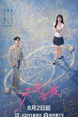 天才，女友 第10集 2026