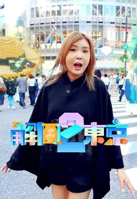 解风东京2粤语（2025），主演：卢润婷、杜如风 高清海报