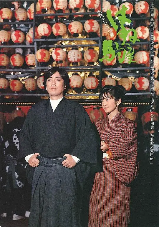 烈驹国语（1986），主演：齐藤由贵、树木希林、渡边谦、西冈德马、岡本由紀子 高清海报