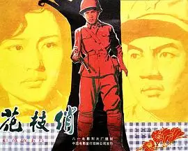 花枝俏（1980），主演：赵娜、刘新、景慕逵、袁霞、石燕、里坡、穆怀虎、郭刚、宝珣、王憧、于喜妹、格列平措、刘一迈、马广军 高清海报