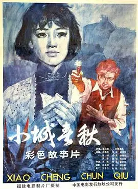 小城春秋（1981），主演：韩寒、崔超明、刘宝林、张志强、梁波罗、罗泰、金林、朱广沪、梁志鹏、赵之连、杨培松、徐佳音、高建英、曾芝芳、李庆裕 高清海报