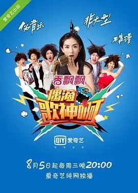 偶滴歌神啊第一季（2015），主演：徐浩、黄丽玲、谢娜、林志炫、张大大、黄乔歆、陈俊豪、李斯羽 高清海报