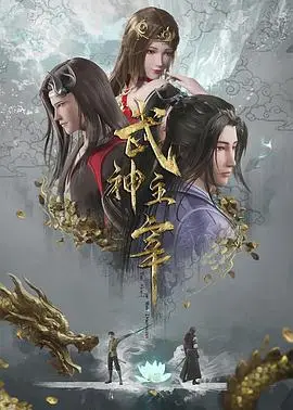 武神主宰 第680集 2020