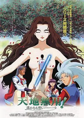 剧场版天地无用！in LOVE2：遥远的思念（1999），主演：井上喜久子、高田由美、折笠爱、菊池正美、水谷优子、天野由梨、根岸弘 高清海报