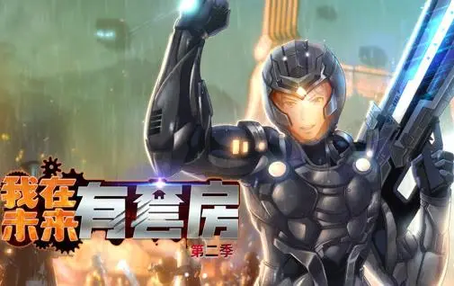 我在未来有套房动态漫画第2季（2025） 高清海报