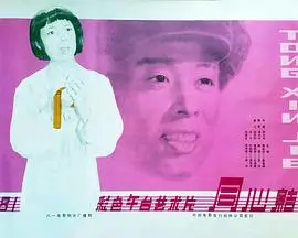同心结（1981），主演：陈志强、贾士纮、李冰、秦鲁峰、巫扬、王淑慧、李凤书、杨新义、佟杰、周继海、田志刚、周大信 高清海报
