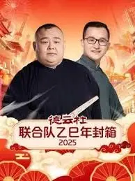 德云社联合队乙巳年封箱2025（2025） 高清海报