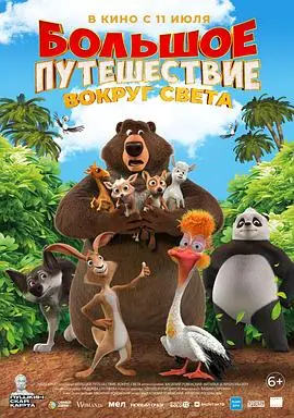 大旅行3（2024），主演：Vasiliy Rovenskiy 高清海报