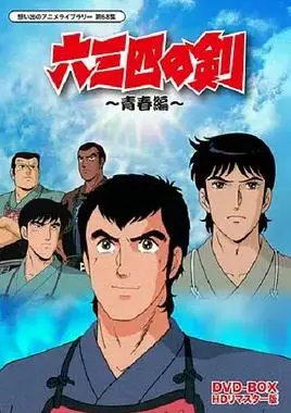 六三四之剑（1985） 高清海报