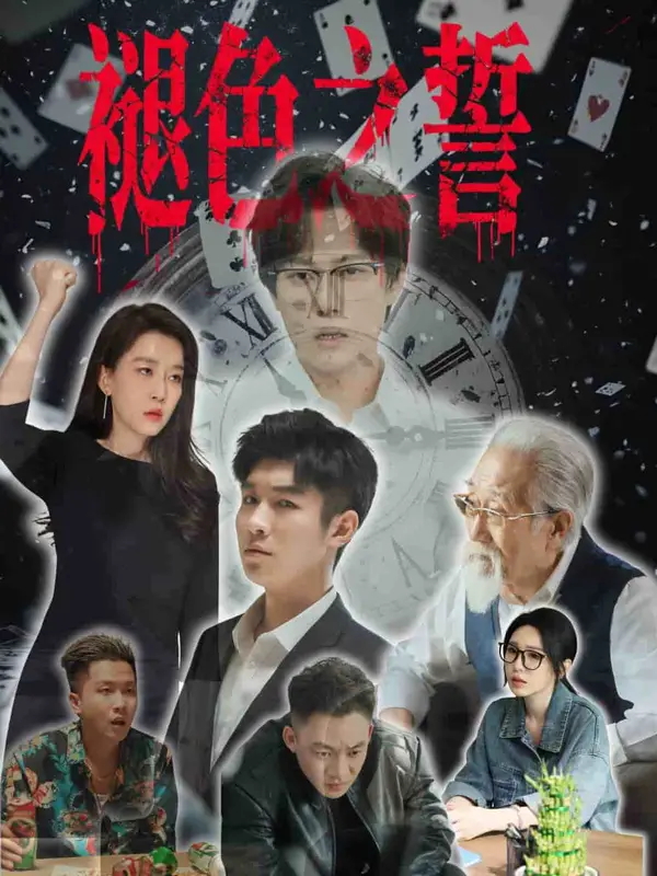 褪色之誓（2025） 高清海报