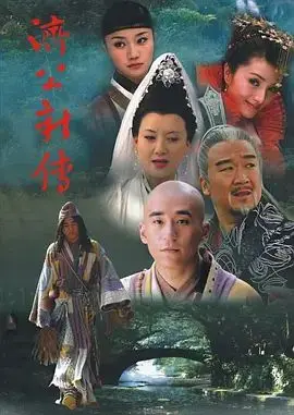 济公新传 (2006)（2006），主演：韩雨芹、张国立、张国立、张默、张澜澜 高清海报