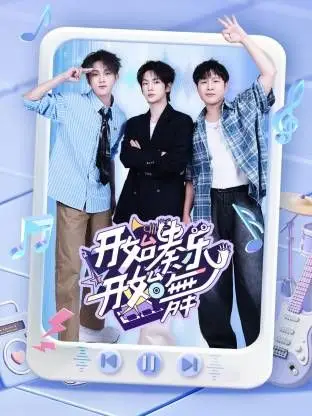 开始奏乐开始舞（2026），主演：张星特、周震南、余佳运 高清海报