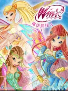 魔法俏佳人第六季（2017） 高清海报