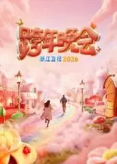 浙江卫视跨年晚会2026（2025），主演：阿云嘎 白鹿 白小白 蹦山咔拉咔 高清海报