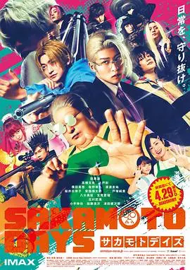 坂本日常真人版（2026），主演：户塚纯贵、横田真悠、北村匠海、吉本实由、八木勇征、盐野瑛久、小手伸也、目黑莲、渡边圭祐、高桥文哉、上户彩、福田雄一、樱井日奈子、生见爱瑠 高清海报