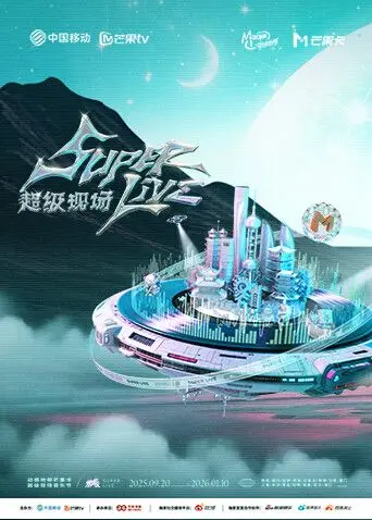 2025动感地带芒果卡无限X SuperLive超级现场（2025） 高清海报