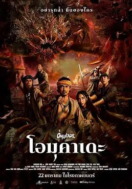 大百足（2025），主演：纳瑞拉·库尔蒙科尔佩特、逢见亮太、亚沙卡·柴松、帕芬姆·王金达、武井壮、查理特·克里利亚德蒙空、当、James Laver、欧卡·基拉蒂、Hideki Nagayama 高清海报