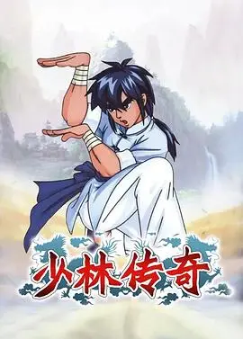 少林传奇（2007） 高清海报