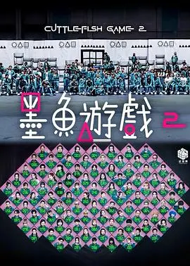 墨鱼游戏2（2025），主演：魏浚笙、古天乐、廖子妤、洪天明、沈震轩、钱嘉乐、游学修、颜卓灵、森美、周秀娜、胡子彤、云浩影、刘以达、卢镇业、吴肇轩、张锦程、徐浩昌、阮小仪、梁焯霖 高清海报