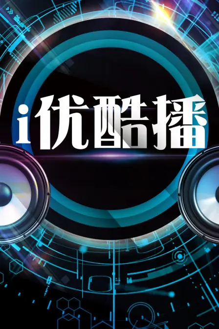 i优酷播，主演：优酷、优酷 高清海报