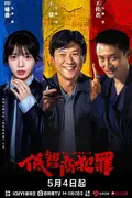 低智商犯罪，紫金陈高分悬疑喜剧！全员智商掉线，看笨贼如何反向破案超下饭 - 蜗牛看看