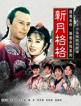 新月格格（1994），主演：沈怡、刘德凯、林秀玲、刘子蔚、岳翎、王之夏、朱少鹏、鲁文、刘秀雯、张杰勋 高清海报