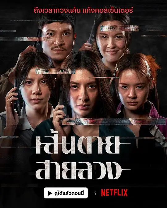 赤红生死线（2026），主演：西蒂斯里·蒙哥西里、Chutima Maholakul、奔弘·奔提维此弓、宝哇丽·彭琵莫、尼塔莎·吉拉尤吉恩、戴德·纳塔南·昆瓦特、托德萨蓬·迈苏克、艾丝特·苏普莉拉、阿卡那·凌米查 高清海报