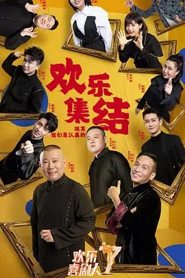 欢乐喜剧人第七季（2021），主演：李雪琴、秦霄贤、范湉湉、李艺彤、宋晓峰、岳云鹏、郭德纲、熊梓淇、宋小宝、张大大、纯情阿伟、杨树林、欧弟、黄汪樑 高清海报