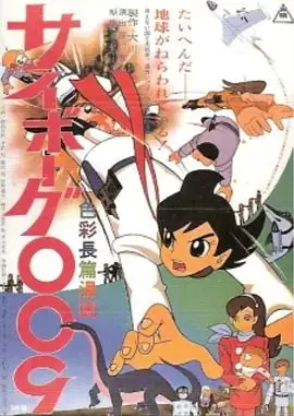人造人009（1966），主演：石原良、太田博之、芹川 有吾、鳥山京子 高清海报
