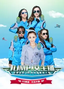 JUMP！女主播，主演：JUMP、JUMP 高清海报