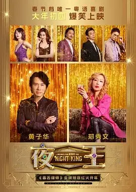 夜王（2026），主演：谭旻萱、谢君豪、廖子妤、杨伟伦、杨偲泳、林熙彤、王丹妮、卢镇业、郑秀文、李芯駖、黄子华、何启华、邓丽英、吴炜伦、蔡蕙琪 高清海报