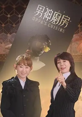 男神厨房粤语（2021），主演：周嘉洛、何广沛、游嘉欣、伍允龙、张振朗、陈家乐、林德信、吴千语、吴业坤、王敏奕、谭俊彦、黄智雯、王菀之、伍咏薇、陈柏宇、王灏儿、郑裕玲、张敬轩、汤怡 Kathy Tong 高清海报