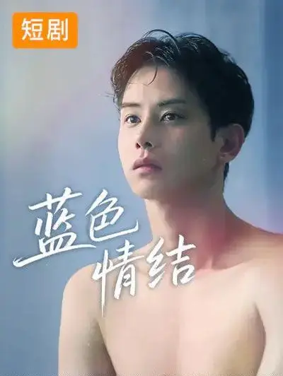 蓝色情结（2026） 高清海报